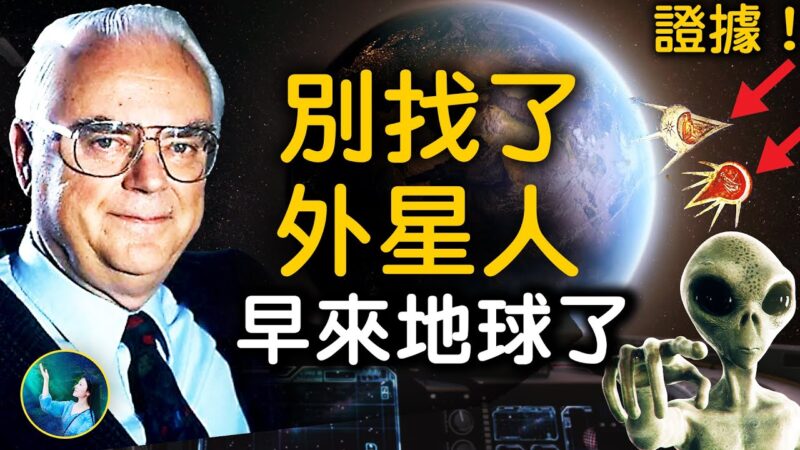 【未解之谜】别找了 外星人早来地球了