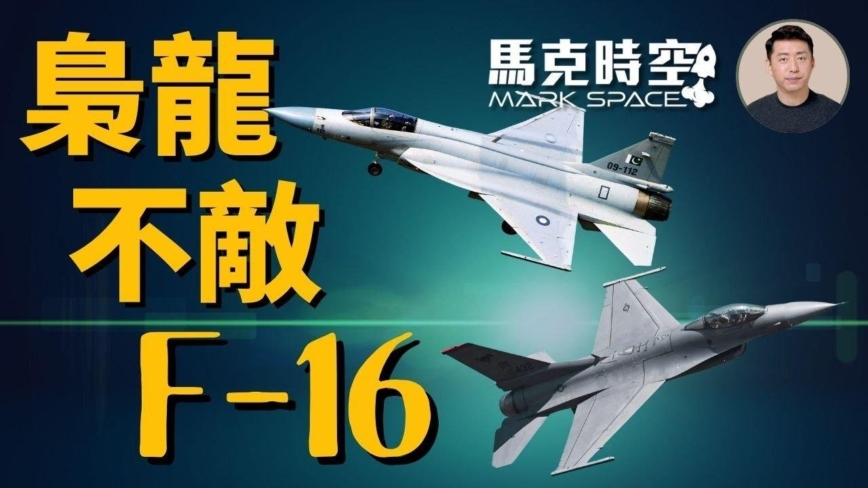 【马克时空】阿根廷购二手F-16 枭龙战机落败