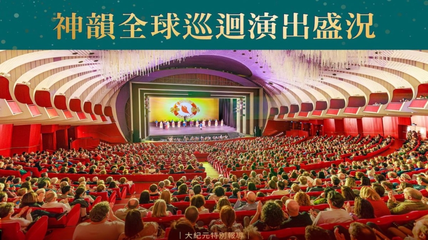 【图解】2024神韵全球巡回演出盛况