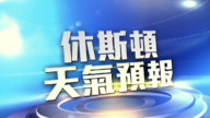 休斯頓一週天氣預報（6月30日-7月6日）