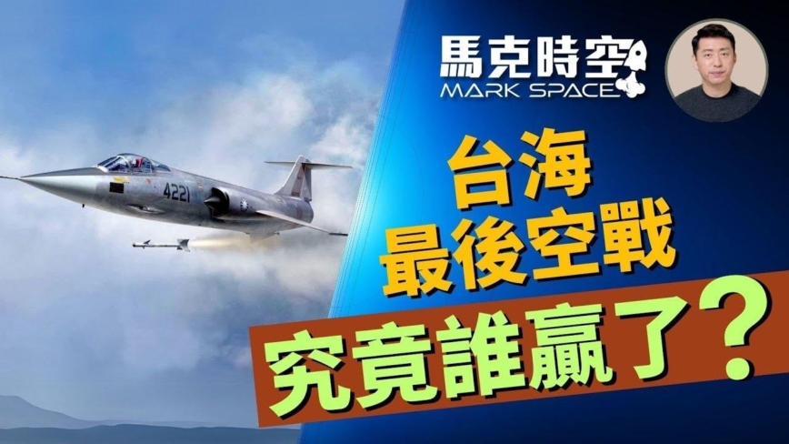 【马克时空】台海上空最后的空战 究竟谁赢了