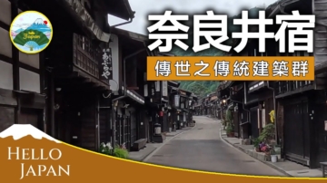 【你好日本】江戶時代客棧：日本傳世傳統建築群——中山道奈良井宿